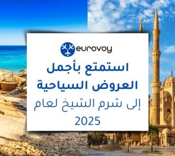 استمتع بأجمل العروض السياحية إلى شرم الشيخ لعام 2025