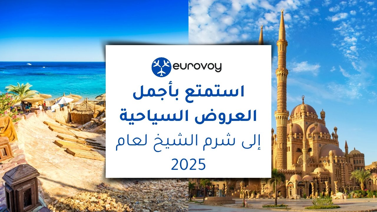 استمتع بأجمل العروض السياحية إلى شرم الشيخ لعام 2025