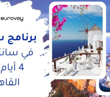 برنامج سياحي في سانتوريني 4 أيام من القاهرة