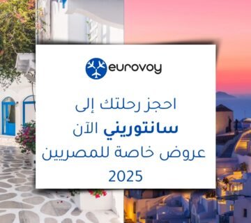 احجز رحلتك إلى سانتوريني الآن عروض خاصة للمصريين 2025