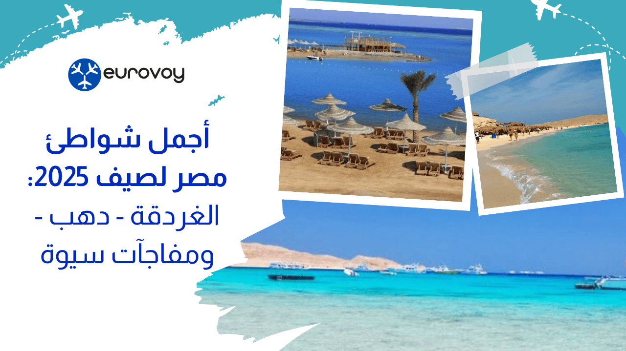 أجمل شواطئ مصر لصيف 2025: الغردقة   دهب   ومفاجآت سيوة 