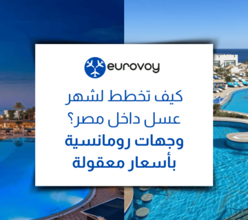 كيف تخطط لشهر عسل داخل مصر؟ وجهات رومانسية بأسعار معقولة