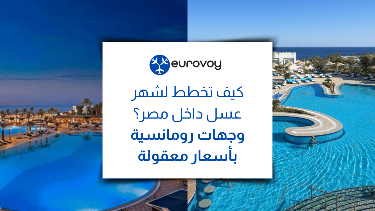 كيف تخطط لشهر عسل داخل مصر؟ وجهات رومانسية بأسعار معقولة