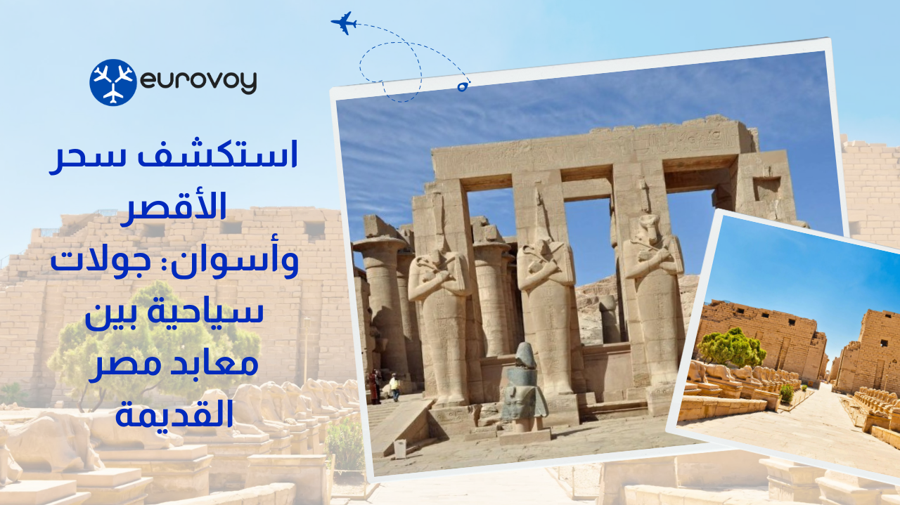 استكشف سحر الأقصر وأسوان: جولات سياحية لا تُنسى بين معابد مصر القديمة