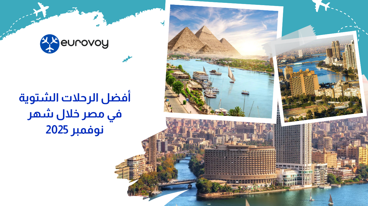 أفضل الرحلات الشتوية في مصر خلال شهر نوفمبر 2025