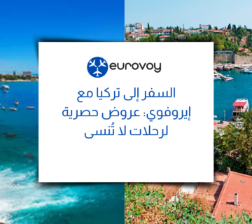السفر إلى تركيا مع إيروفوي: عروض حصرية لرحلات لا تُنسى