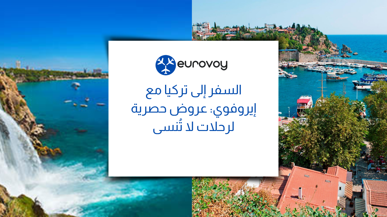 السفر إلى تركيا مع إيروفوي: عروض حصرية لرحلات لا تُنسى