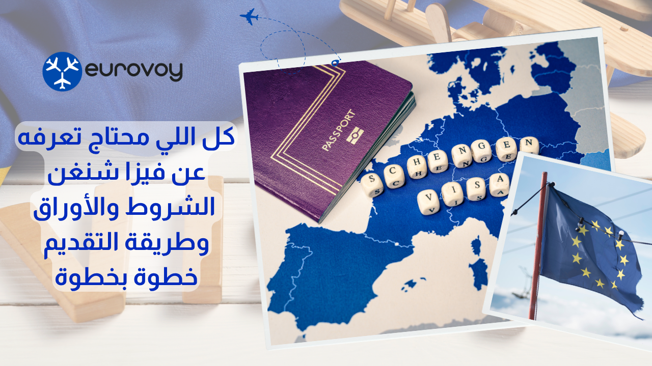 كل اللي محتاج تعرفه عن فيزا شنغن: الشروط والأوراق وطريقة التقديم خطوة بخطوة