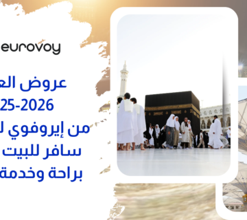 عروض العمرة 2025 2026 من المحروسة