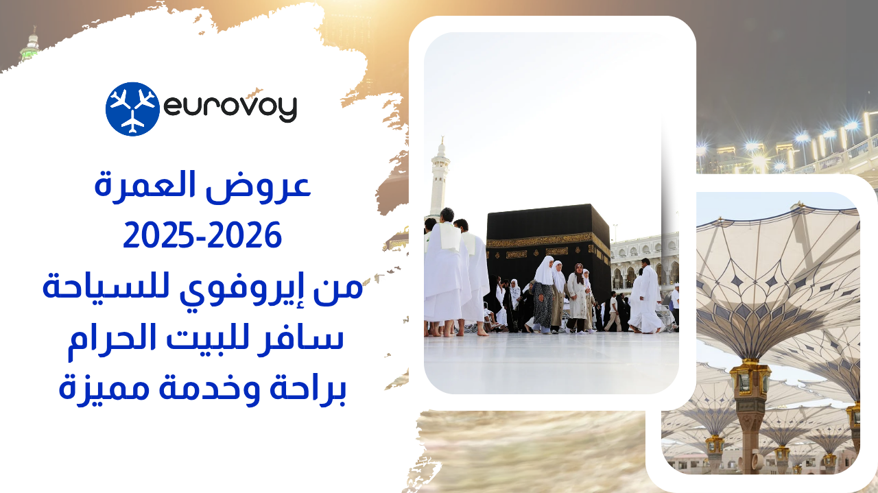 عروض العمرة 2025 2026 من المحروسة