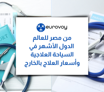 من مصر للعالم: الدول الأشهر في السياحة العلاجية وأسعار العلاج بالخارج