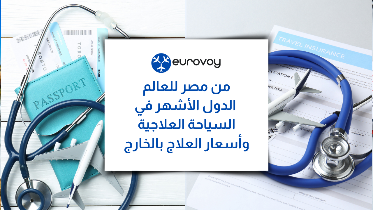 من مصر للعالم: الدول الأشهر في السياحة العلاجية وأسعار العلاج بالخارج