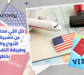 كل اللي محتاج تعرفه عن تأشيرة أمريكا