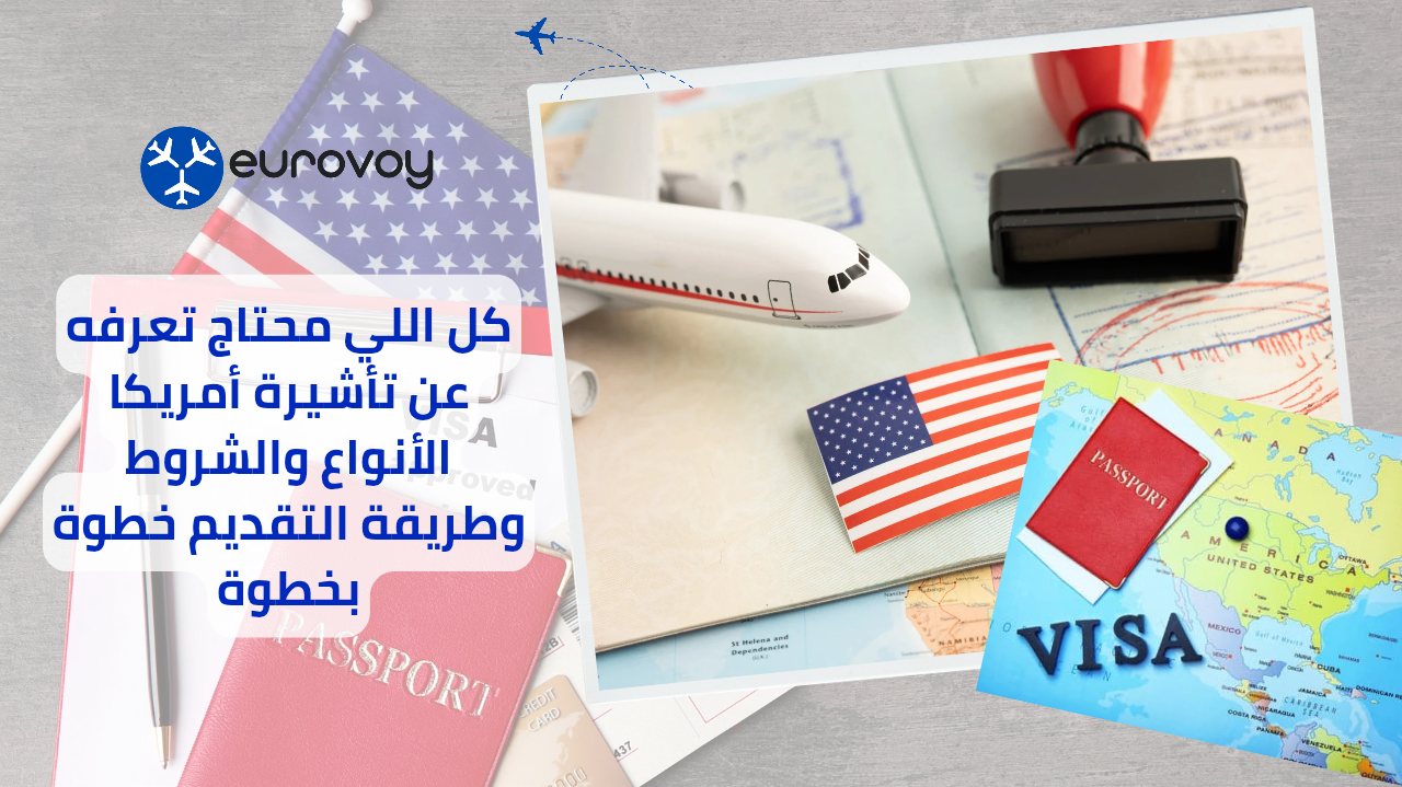 كل اللي محتاج تعرفه عن تأشيرة أمريكا