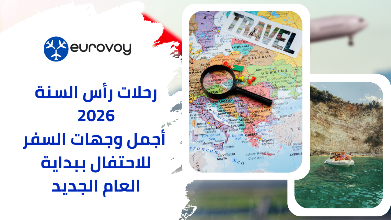 رحلات رأس السنة 2026: أجمل وجهات السفر للاحتفال ببداية العام الجديد