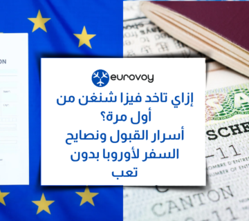 إزاي تاخد فيزا شنغن من أول مرة؟