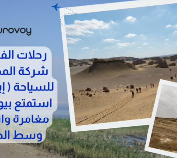 رحلات الفيوم مع شركة المحروسة للسياحة ( إيروفوي ) : استمتع بيوم مليان مغامرة واسترخاء وسط الطبيعة