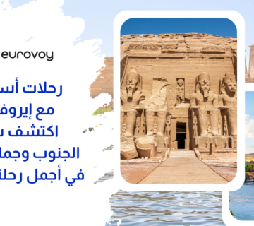 رحلات أسوان مع إيروفوي: اكتشف سحر الجنوب وجمال النيل في أجمل رحلة شتوية