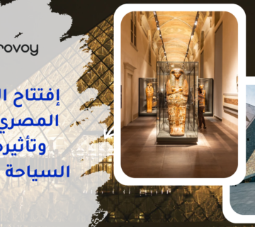 إفتتاح المتحف المصري الكبير وتأثيره على السياحة في مصر