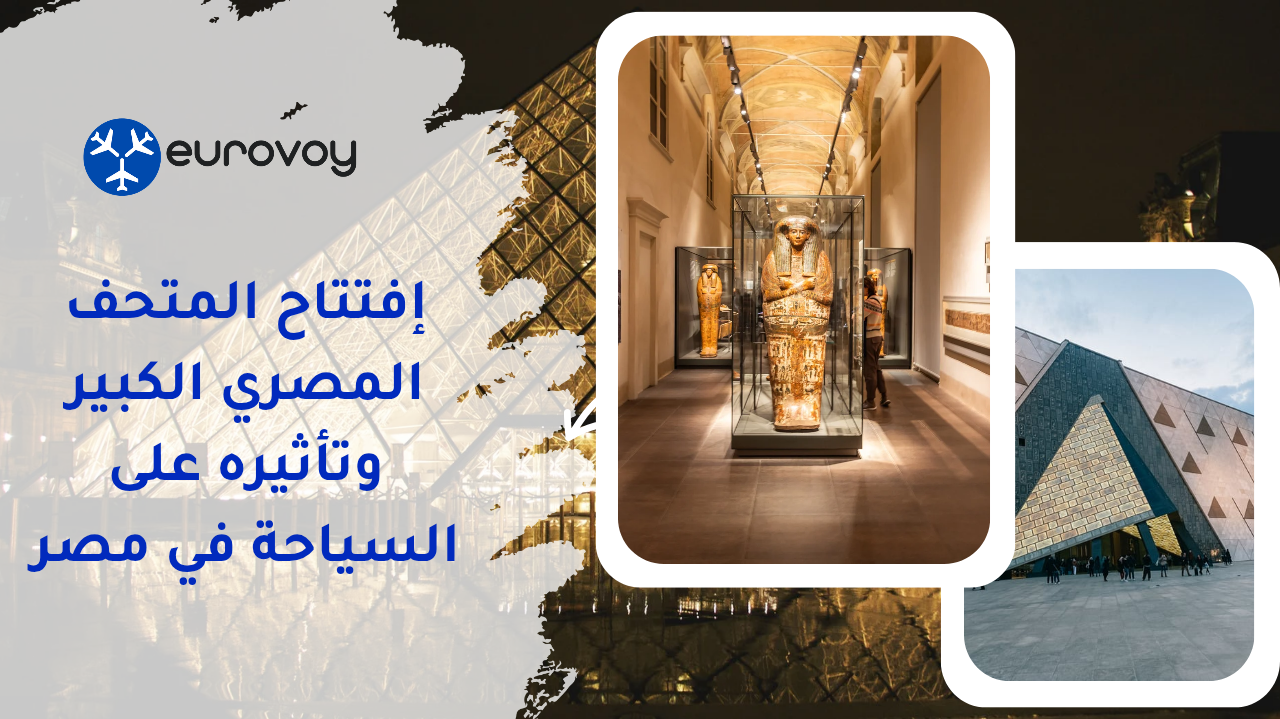 إفتتاح المتحف المصري الكبير وتأثيره على السياحة في مصر