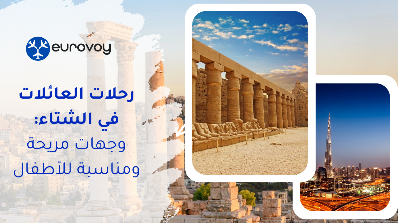 رحلات العائلات في الشتاء: وجهات مريحة ومناسبة للأطفال