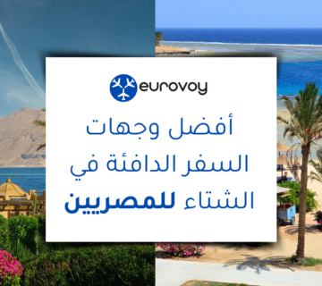 أفضل وجهات السفر الدافئة في الشتاء للمصريين