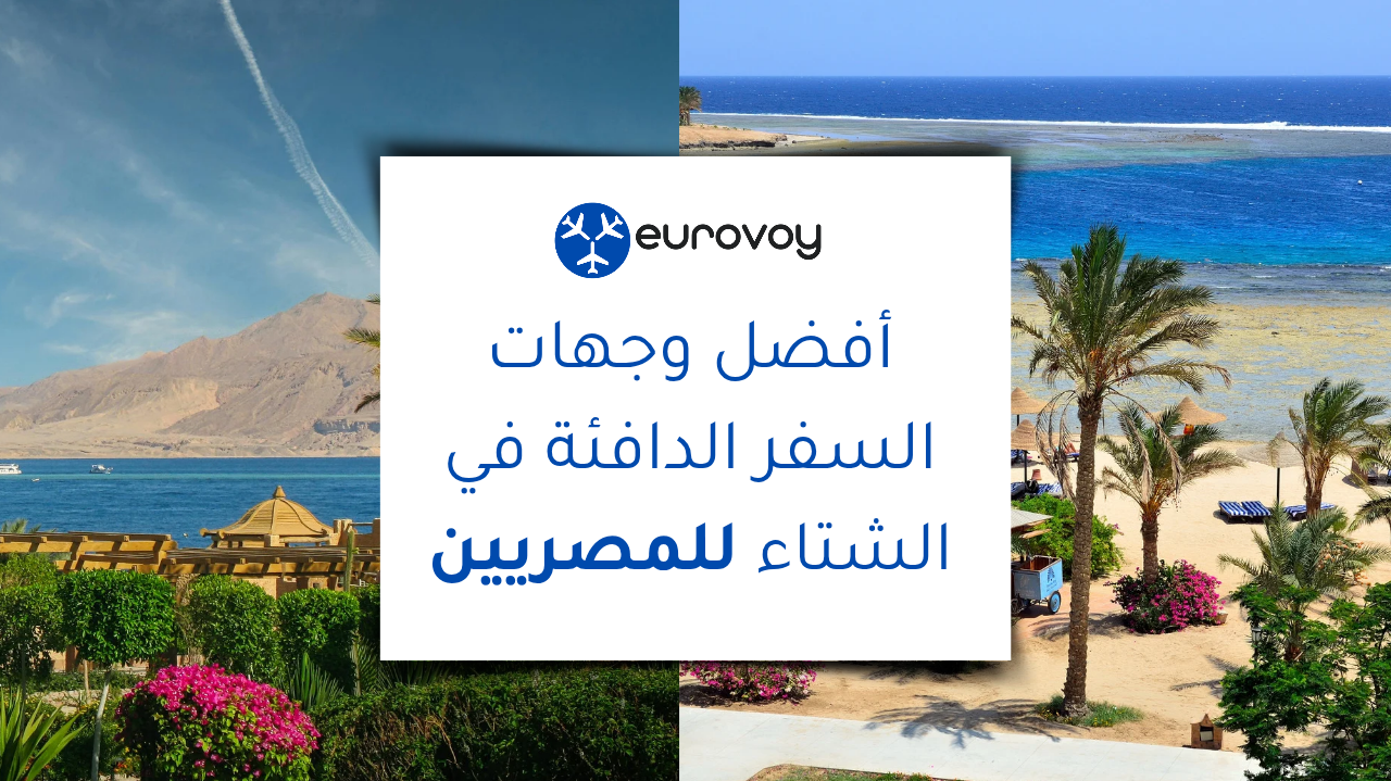 أفضل وجهات السفر الدافئة في الشتاء للمصريين