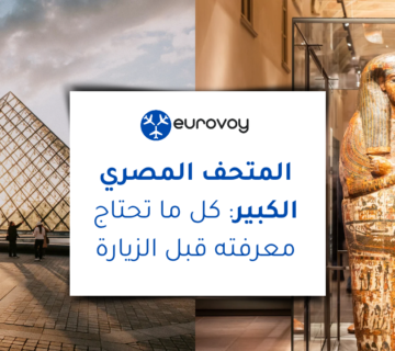 المتحف المصري الكبير: كل ما تحتاج معرفته قبل الزيارة