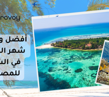 أفضل وجهات شهر العسل في الشتاء للمصريين