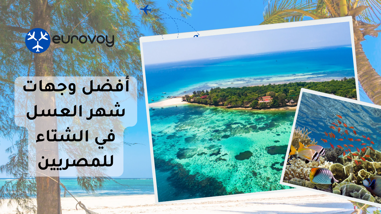 أفضل وجهات شهر العسل في الشتاء للمصريين