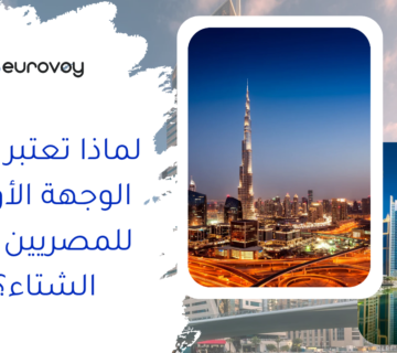 لماذا تعتبر دبي الوجهة الأولى للمصريين في الشتاء؟