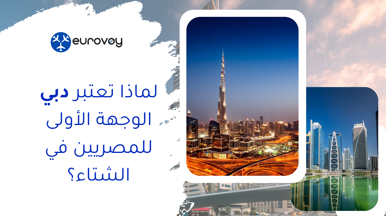 لماذا تعتبر دبي الوجهة الأولى للمصريين في الشتاء؟