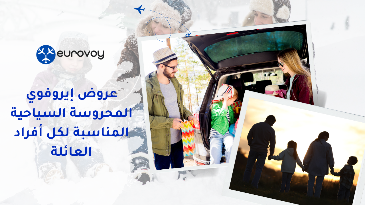 عروض إيروفوي المحروسة السياحية المناسبة لكل أفراد العائلة