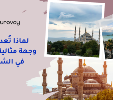 لماذا تُعد تركيا وجهة مثالية للسفر في الشتاء؟