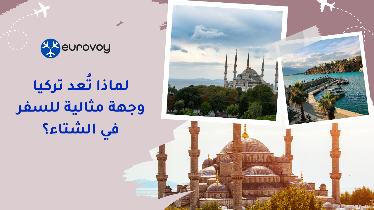 لماذا تُعد تركيا وجهة مثالية للسفر في الشتاء؟