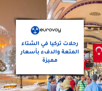 رحلات تركيا في الشتاء: المتعة والدفء بأسعار مميزة