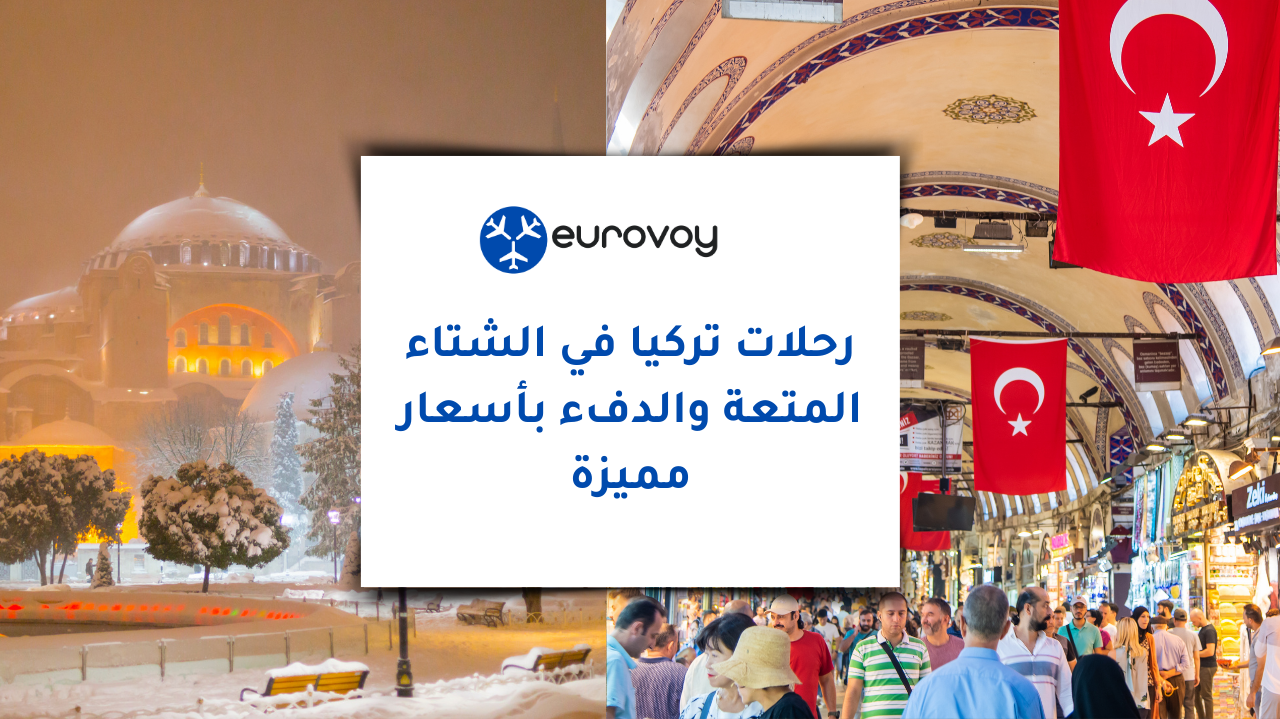رحلات تركيا في الشتاء: المتعة والدفء بأسعار مميزة