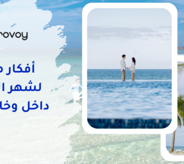 أفكار مميزة لشهر العسل داخل وخارج مصر