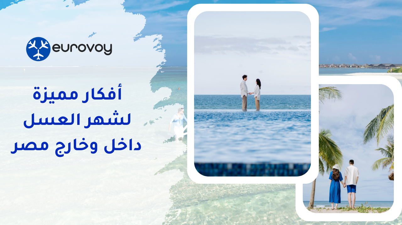 أفكار مميزة لشهر العسل داخل وخارج مصر