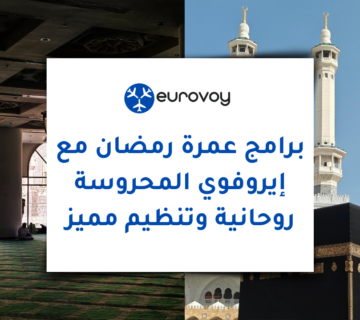 برامج عمرة رمضان مع إيروفوي المحروسة: روحانية وتنظيم مميز