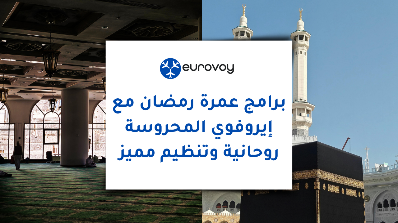 برامج عمرة رمضان مع إيروفوي المحروسة: روحانية وتنظيم مميز
