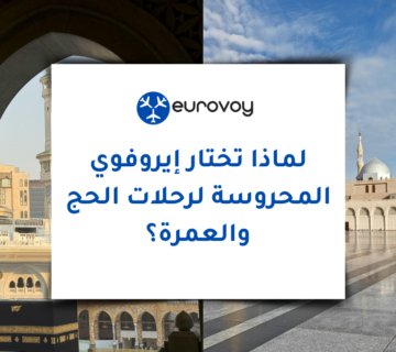 لماذا تختار إيروفوي المحروسة لرحلات الحج والعمرة؟