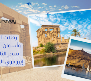 رحلات الأقصر وأسوان: اكتشف سحر التاريخ مع إيروفوي المحروسة