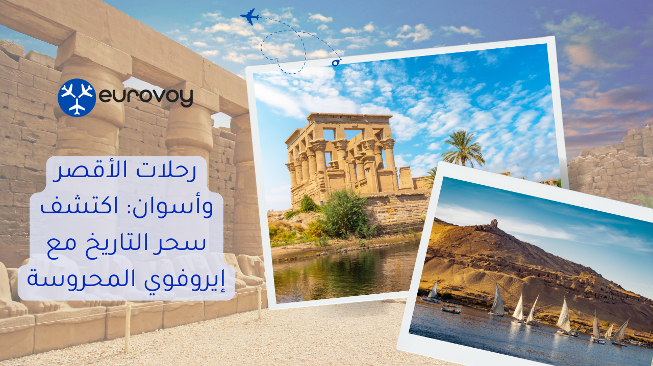 رحلات الأقصر وأسوان: اكتشف سحر التاريخ مع إيروفوي المحروسة