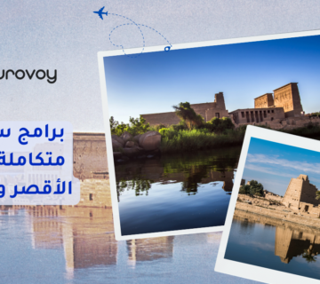 برامج سياحية متكاملة لزيارة الأقصر وأسوان