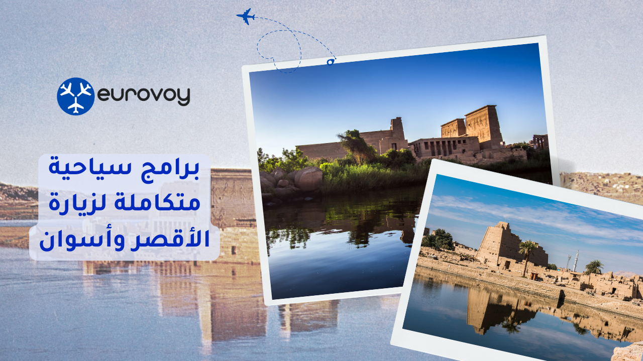 برامج سياحية متكاملة لزيارة الأقصر وأسوان
