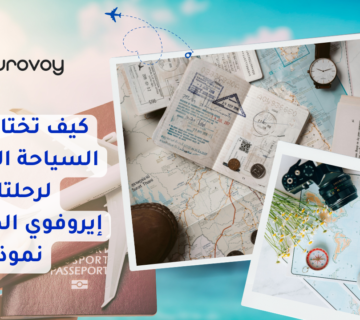 كيف تختار شركة السياحة المناسبة لرحلتك؟ إيروفوي المحروسة نموذجاً 