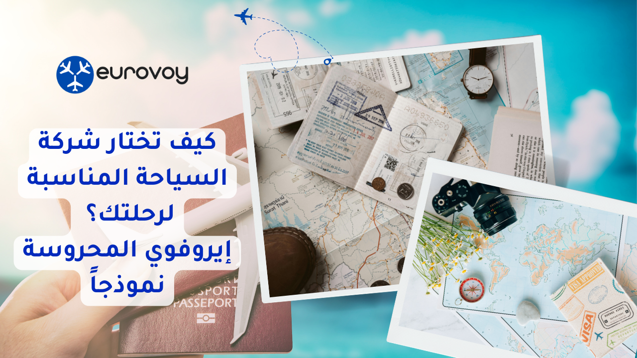 كيف تختار شركة السياحة المناسبة لرحلتك؟ إيروفوي المحروسة نموذجاً 