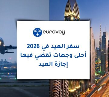 سفر العيد في 2026: أحلى وجهات تقضي فيها إجازة العيد