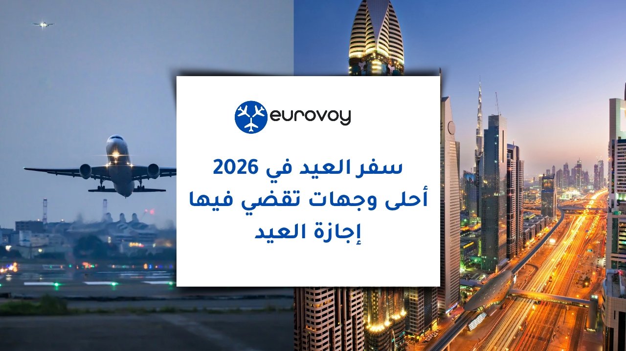 سفر العيد في 2026: أحلى وجهات تقضي فيها إجازة العيد